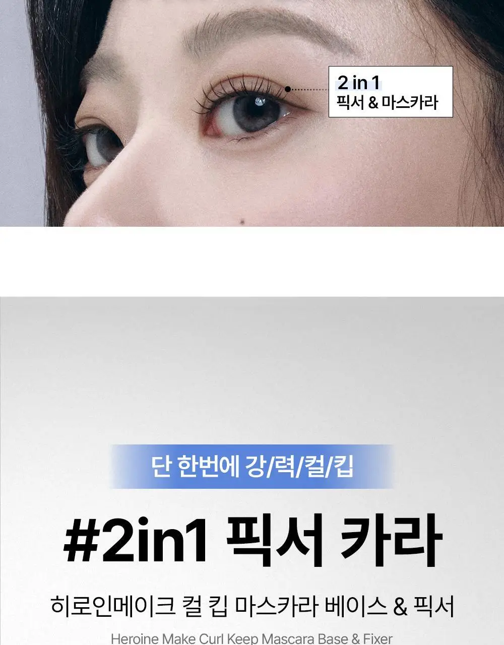 [재출시/쌩얼카라] 키스미 히로인메이크 컬 킵 마스카라 베이스 앤 픽서 4.5g 상세페이지 3